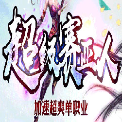 超级赛亚人单职业传奇私服版本-Gom引擎