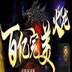 百亿火龙 三职业传奇私服版本 - GOM引擎