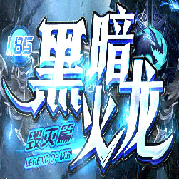 185暗黑火龙传奇私服版本-Gom引擎