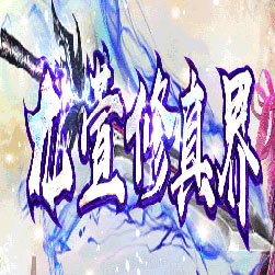 龙宣修真界复古单职业传奇版本-GOM引擎