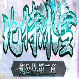 比特冰雪微假人陪玩单职业传奇版本-Gom引擎