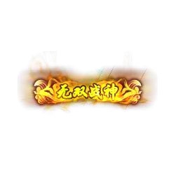 无双战神 - 传奇封号素材