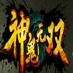 神鬼无双传奇私服三职业版本-Gom引擎