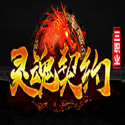 圣墟灵魂契约三职业传奇私服版本-Gee引擎