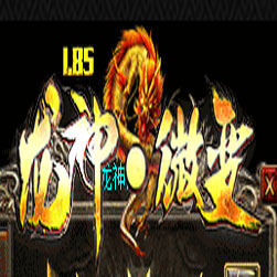 185龙神微变 三职业传奇单机版 - GOM引擎