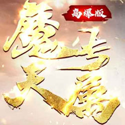 魔天专属 单职业传奇版本 - GOM引擎