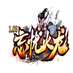 忘忧火龙单职业传奇服务端 - GOM引擎