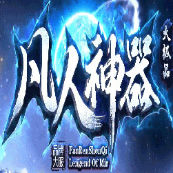 凡人神器大极品单职业传奇私服版本-Gom引擎