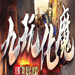 九玩化魔单职业传奇私服版本 - GOM引擎
