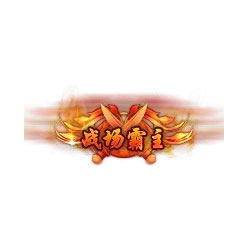 战场霸主 - 传奇封号素材