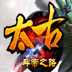 太古冰雪第三季斗帝之路传奇版本-Gom引擎