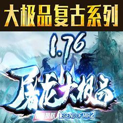 176屠龙大极品 三职业传奇 - Gom引擎