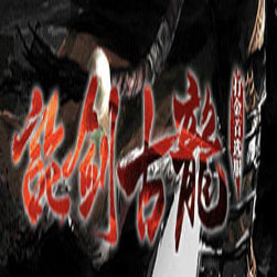 论剑古龙武侠传奇打金版本 - GOM引擎