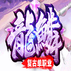 龙鳞公益微变单职业传奇私服版本-Gom引擎
