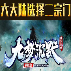 新九梦沉默六大陆单机传奇版本 - Gom引擎