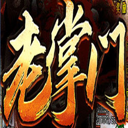 老掌门攻速神器 热血传奇服务端 - GOM引擎