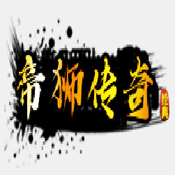 帝狮复古微变三职业传奇版本服务端-Gom引擎