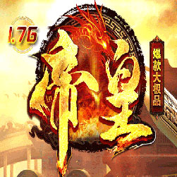 176帝皇大极品单职业传奇私服版本-Gom引擎