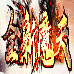 全新魔天微中变单职业传奇私服版本-Gom引擎