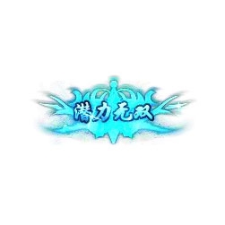 潜力无双 - 传奇封号素材