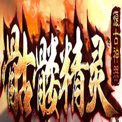 骷髅精灵三职业传奇私服版本-Gom引擎