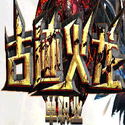 古迹火龙打金单职业传奇版本-Gom引擎