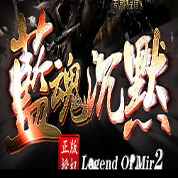 蓝魂沉默微端传奇服务端 - GOM引擎