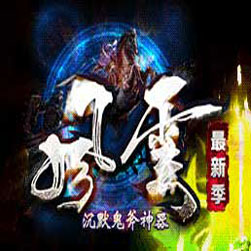 风云沉默之鬼斧神器 传奇单机版 - Gom引擎