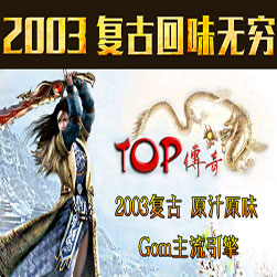 TOP传奇2003复古 三职业传奇版本 - GOM引擎