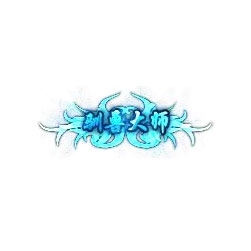 驯兽大师 - 传奇封号素材