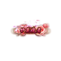 护花使者 - 传奇封号素材