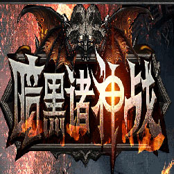 暗黑诛神战BUFF神器传奇服务端-Gom引擎