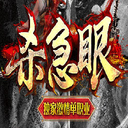 杀急眼单职业中变传奇修复版本-Gom引擎