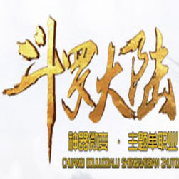 斗罗大陆 传奇私服一键端 - GOM引擎