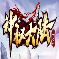 神秘大陆 传奇单机版本 - GOM引擎