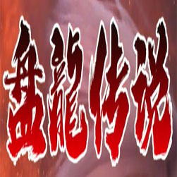 盘龙传说 单职业传奇私服 - GOM引擎