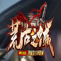 荒古之城 单职业传奇服务端 - GOM引擎