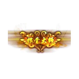 根骨大师 - 传奇封号素材