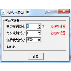 Hero引擎气血石恢复减少持久计算工具