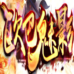 欧巴魅影传奇私服版本 - GOM引擎