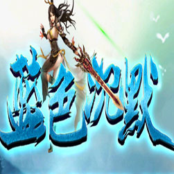 蓝色沉默复古 三职业传奇联机版 - GOM引擎