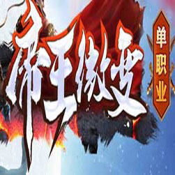 帝王传说单职业传奇私服版本-GOM引擎