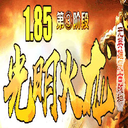 1.85光明火龙复古战神传奇打金版本-Gom引擎