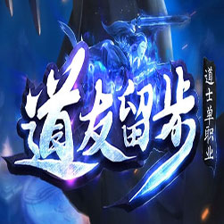 道友留步 单职业传奇系列版本  - GEE引擎