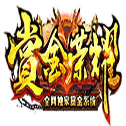 赏金荣耀单职业传奇私服版本 - GOM引擎