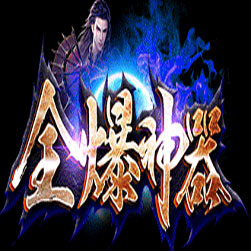 全爆神器传奇一键端版本 - GOM引擎