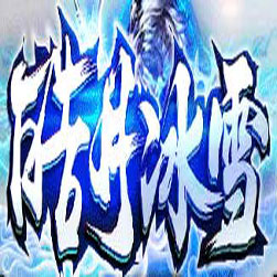 皓月冰雪单职业单机传奇版本-GOM引擎