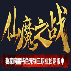 仙魔之战三职业传奇私服版本-Gee引擎