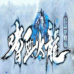 嗜血火龙极品单职业传奇私服版本-GOM引擎