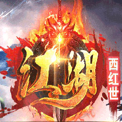 江湖西红世打金单职业传奇私服版本-Gee引擎